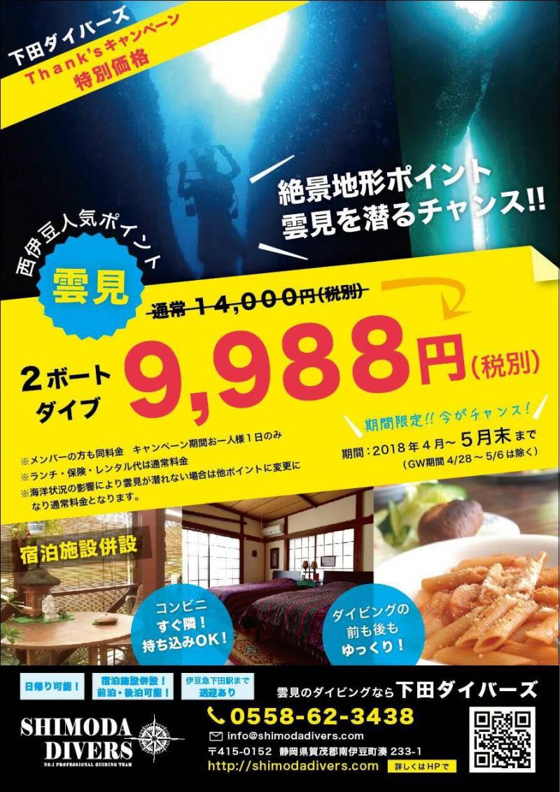 【雲見2ダイブ】☆ ¥9,988～