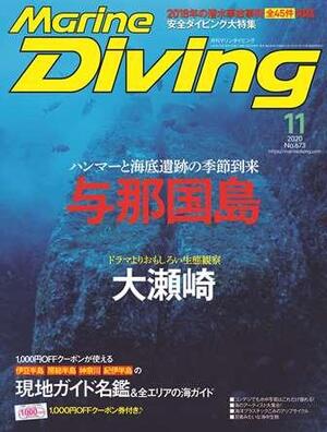 月刊『マリンダイビング』11月号発売