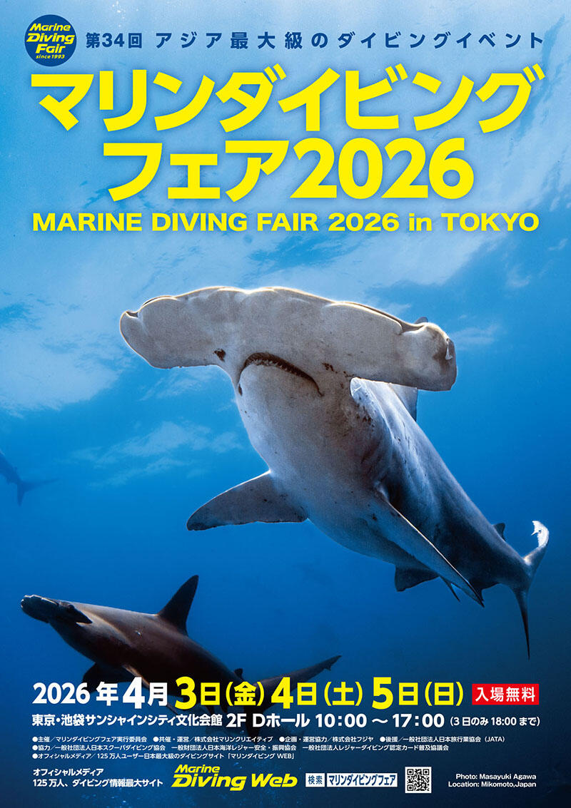 マリンダイビングフェア2026！