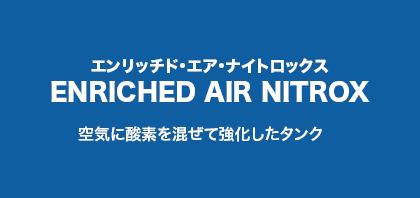 【エンリッチド・エア・ナイトロックス】空気に酸素を混ぜて強化したタンク
